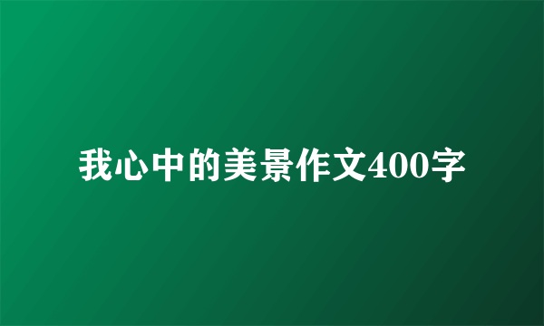 我心中的美景作文400字