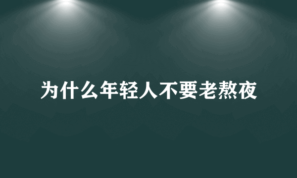 为什么年轻人不要老熬夜