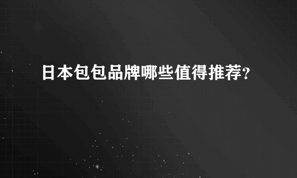 日本包包品牌哪些值得推荐？