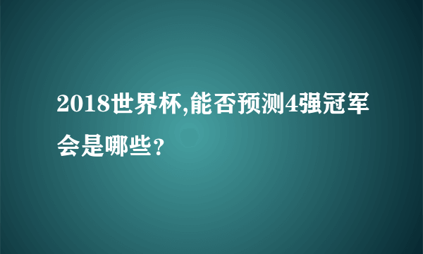 2018世界杯,能否预测4强冠军会是哪些？