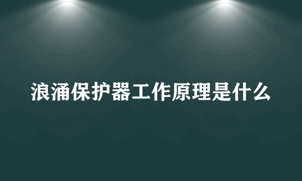 浪涌保护器工作原理是什么