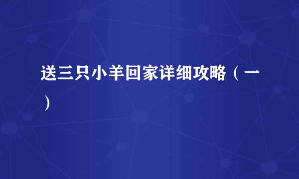 送三只小羊回家详细攻略（一）