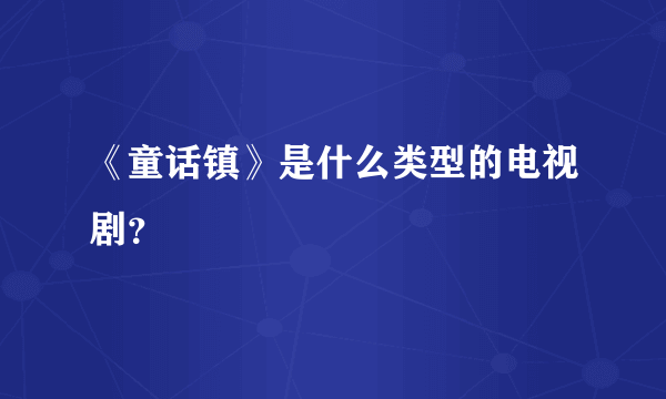 《童话镇》是什么类型的电视剧？