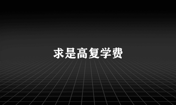 求是高复学费