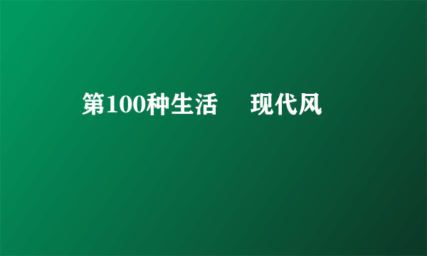 ◣第100种生活◥ 现代风