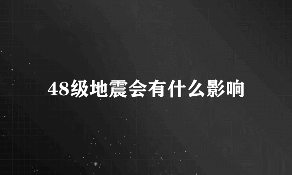 48级地震会有什么影响