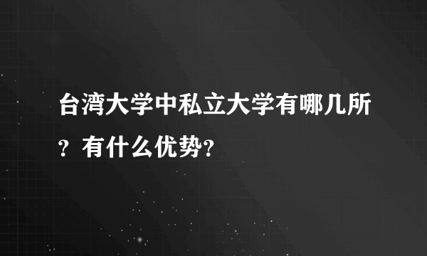 台湾大学中私立大学有哪几所？有什么优势？