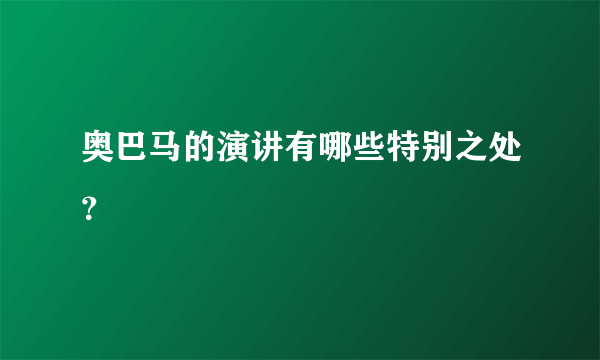 奥巴马的演讲有哪些特别之处？