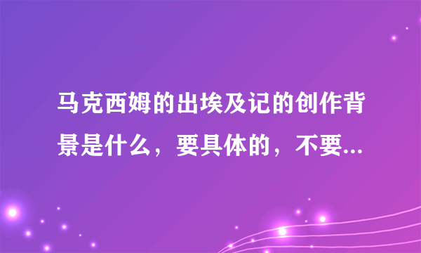 马克西姆的出埃及记的创作背景是什么，要具体的，不要一句“选自电影”那么简单