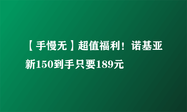 【手慢无】超值福利！诺基亚新150到手只要189元