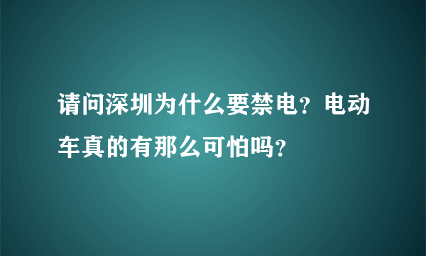 请问深圳为什么要禁电？电动车真的有那么可怕吗？