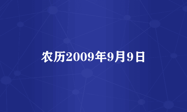 农历2009年9月9日