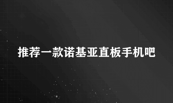 推荐一款诺基亚直板手机吧