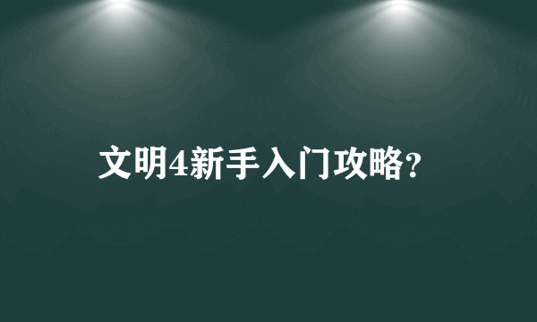 文明4新手入门攻略？