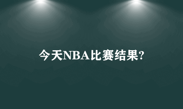 今天NBA比赛结果?