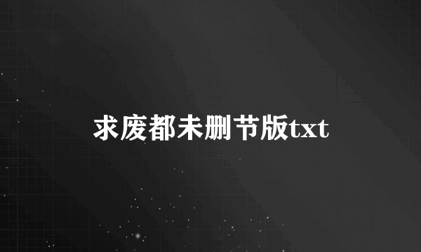 求废都未删节版txt