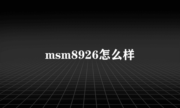 msm8926怎么样