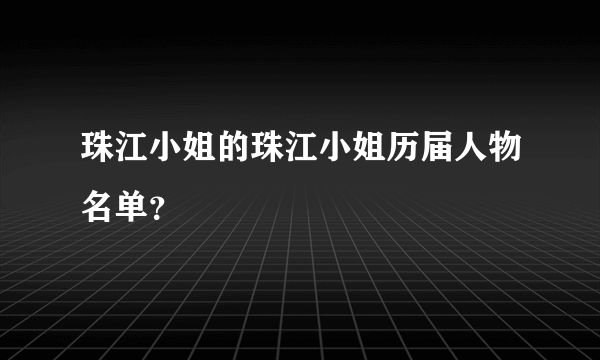 珠江小姐的珠江小姐历届人物名单？