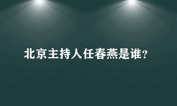 北京主持人任春燕是谁？