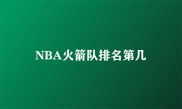 NBA火箭队排名第几