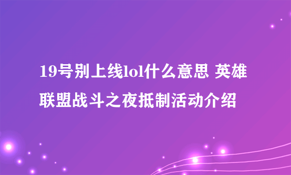 19号别上线lol什么意思 英雄联盟战斗之夜抵制活动介绍