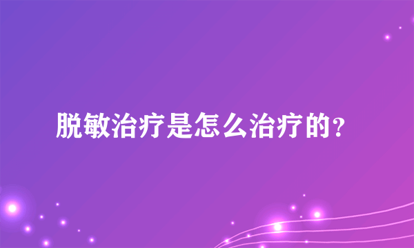 脱敏治疗是怎么治疗的？