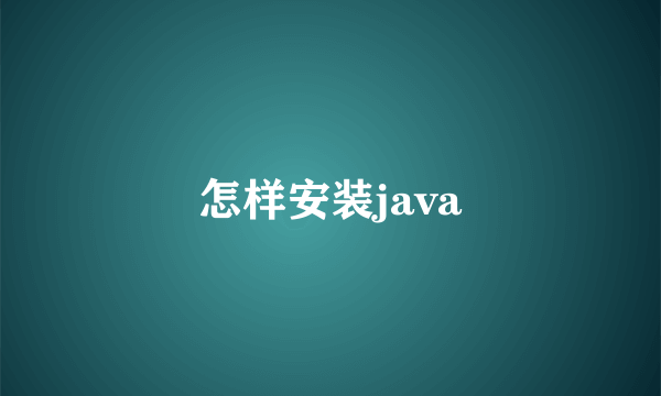 怎样安装java