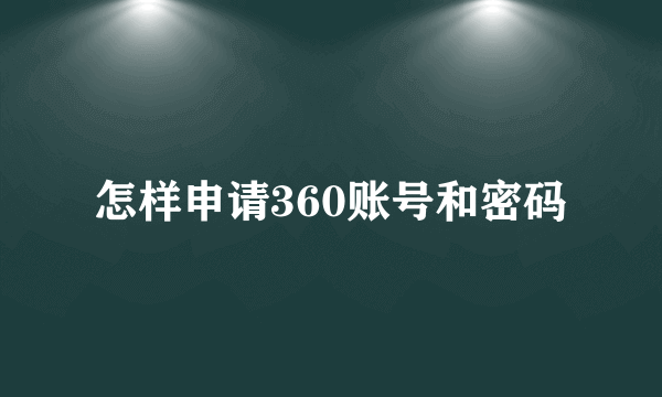 怎样申请360账号和密码