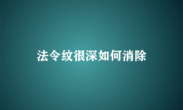 法令纹很深如何消除