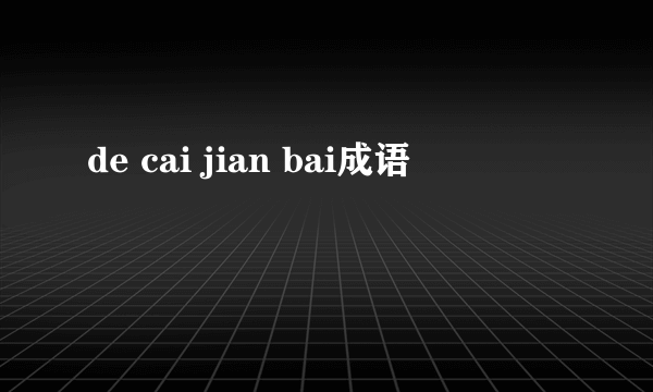 de cai jian bai成语