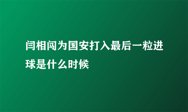 闫相闯为国安打入最后一粒进球是什么时候