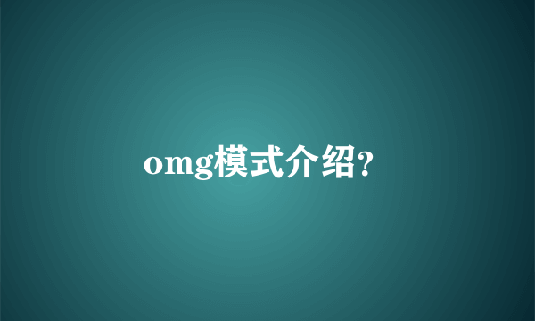 omg模式介绍？