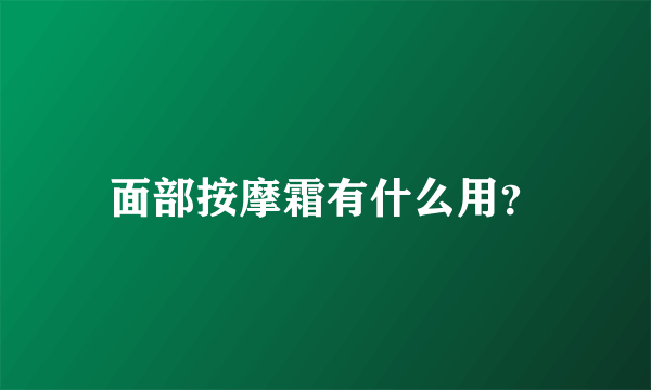 面部按摩霜有什么用？