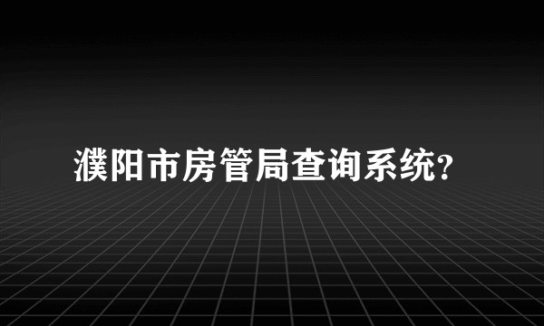 濮阳市房管局查询系统？