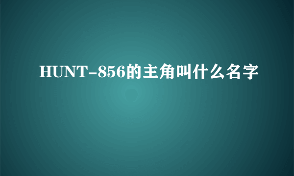 HUNT-856的主角叫什么名字