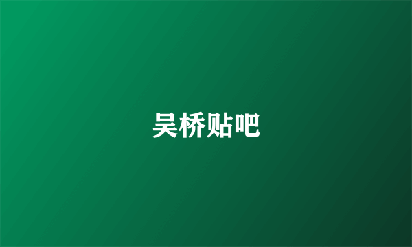 吴桥贴吧