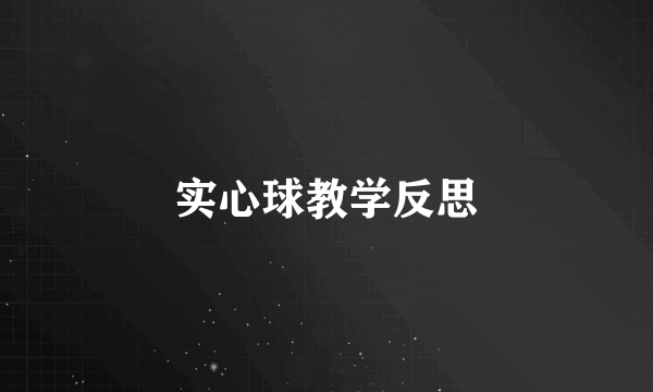 实心球教学反思