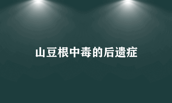 山豆根中毒的后遗症