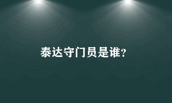 泰达守门员是谁？