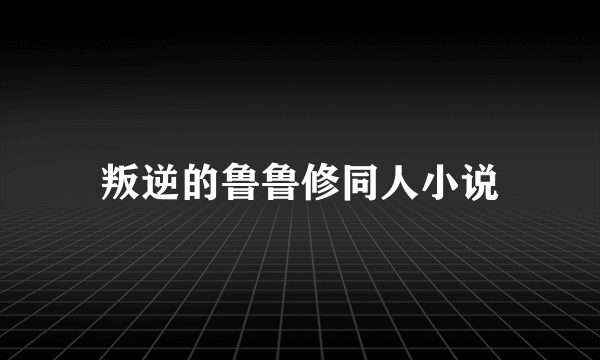 叛逆的鲁鲁修同人小说