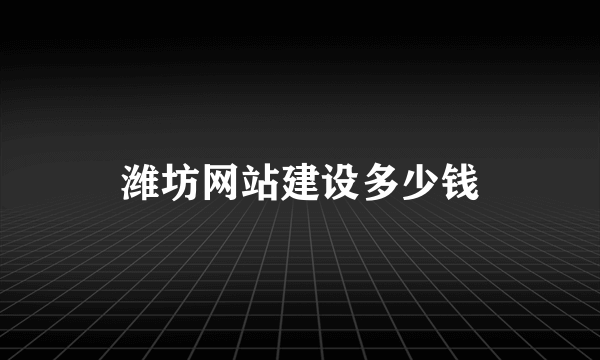 潍坊网站建设多少钱