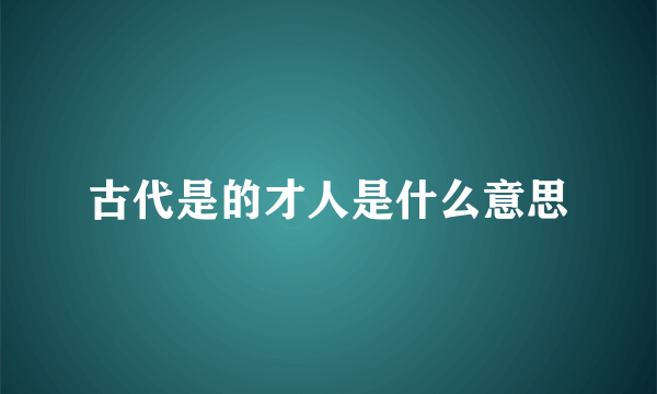 古代是的才人是什么意思