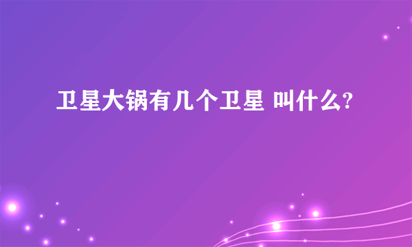 卫星大锅有几个卫星 叫什么?