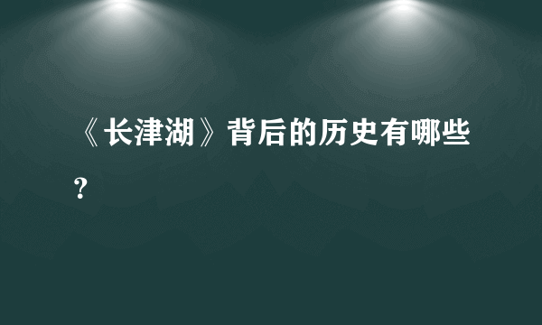 《长津湖》背后的历史有哪些？