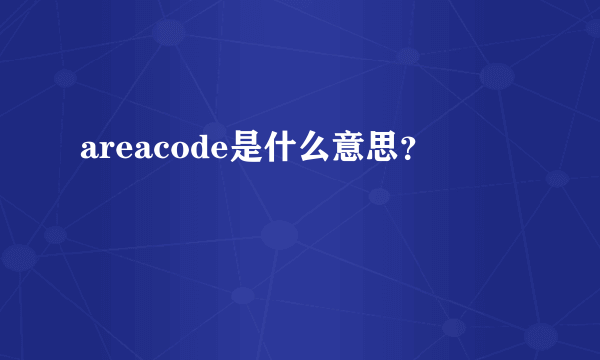 areacode是什么意思？