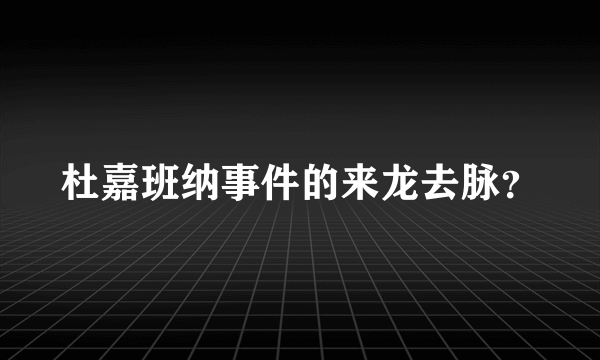 杜嘉班纳事件的来龙去脉？