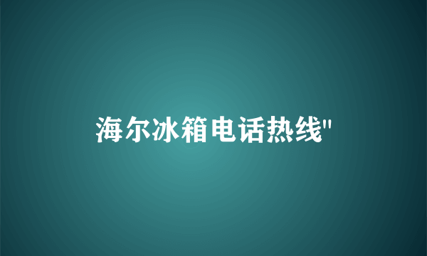 海尔冰箱电话热线