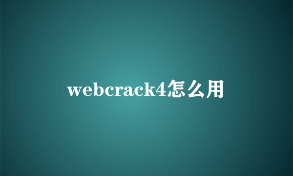 webcrack4怎么用