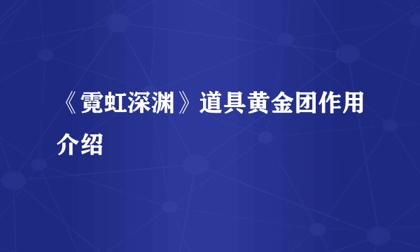 《霓虹深渊》道具黄金团作用介绍