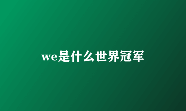 we是什么世界冠军